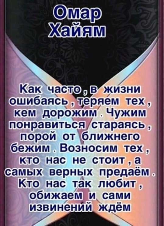 Как часто ошибаясь теряем тех кем дорожим Чужим понравитьсястараясь порой от ближнего бежим Возносим тех кто нас не стоит а самых верных предаём Кто нас так любит обижаем и сами извинений ждём А