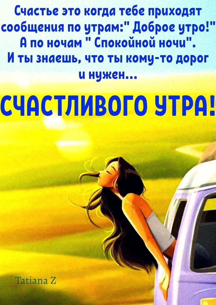 Счастье это когда тебе приходят сообщения по утрам доброе утро А по ночам Спокойной ночи И ты знаешь что ты кому то дорог и нужен СЧдСТЛИВОГО ЧТРд