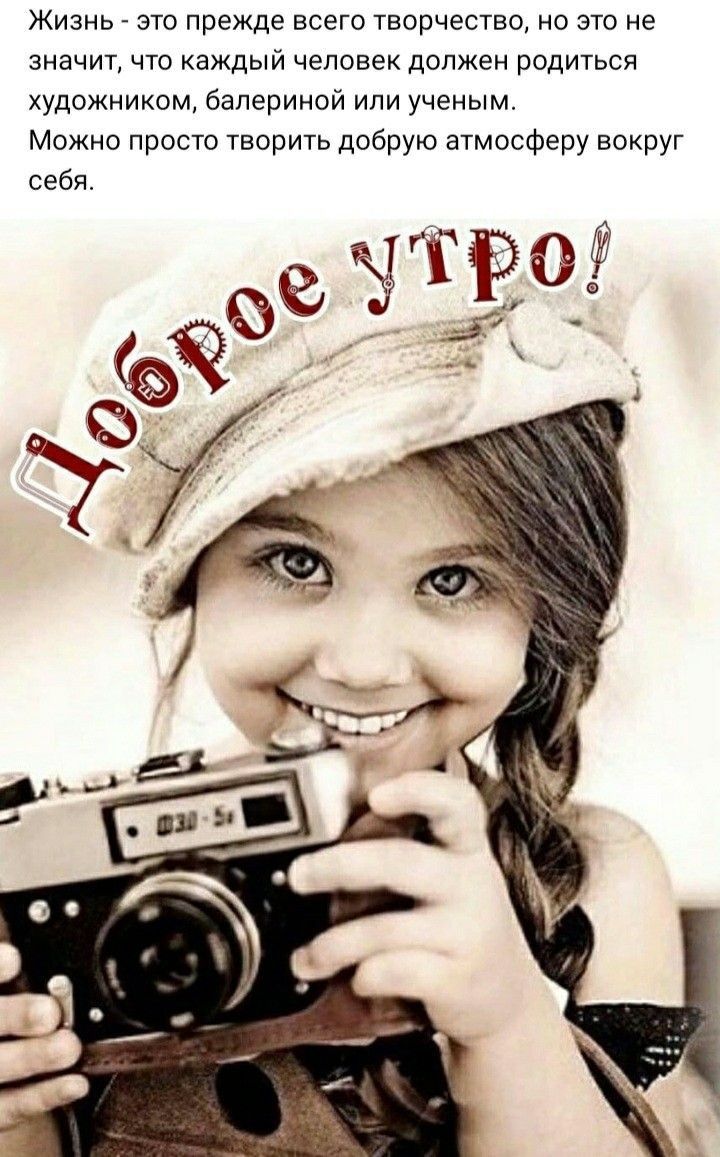 Жизнь это прежде всего творчество но это не значит что каждый человек должен родиться художником балериной или ученым Можно просто творить добрую атмосферу вокруг себя
