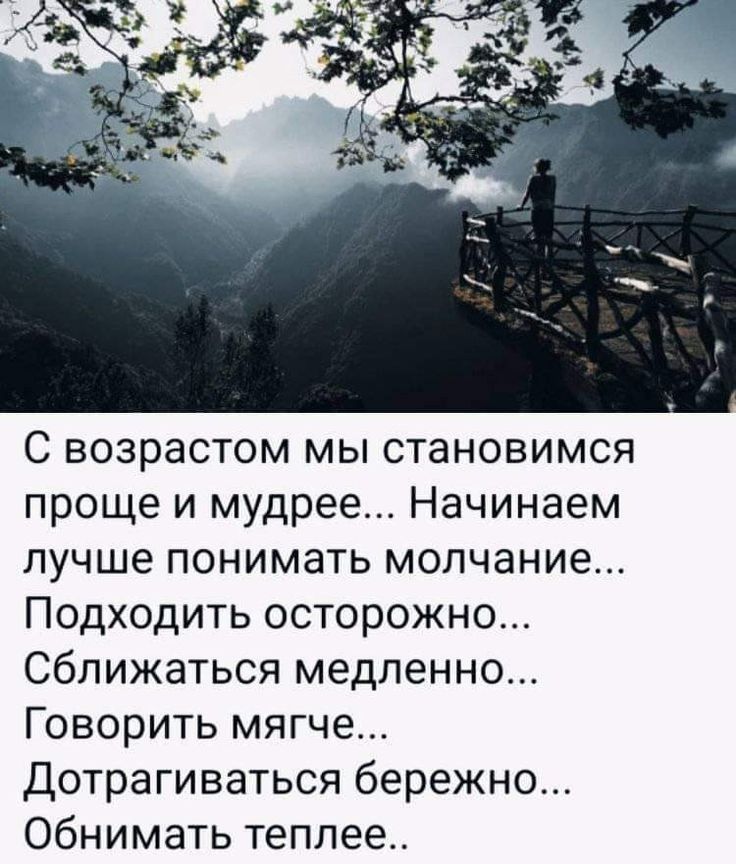 С возрастом мы становимся проще и мудрее Начинаем лучше понимать молчание Подходить осторожно сближаться медленно Говорить мягче Дотрагиваться бережно Обнимать теплее