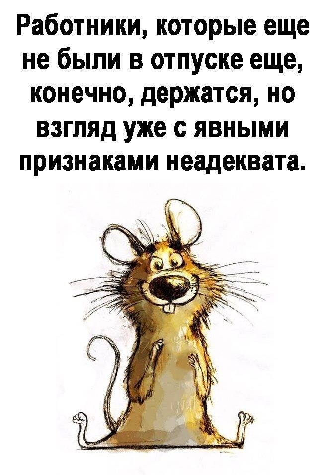 Работники которые еще не были в отпуске еще конечно держатся но взгляд уже с явными признаками неадеквата