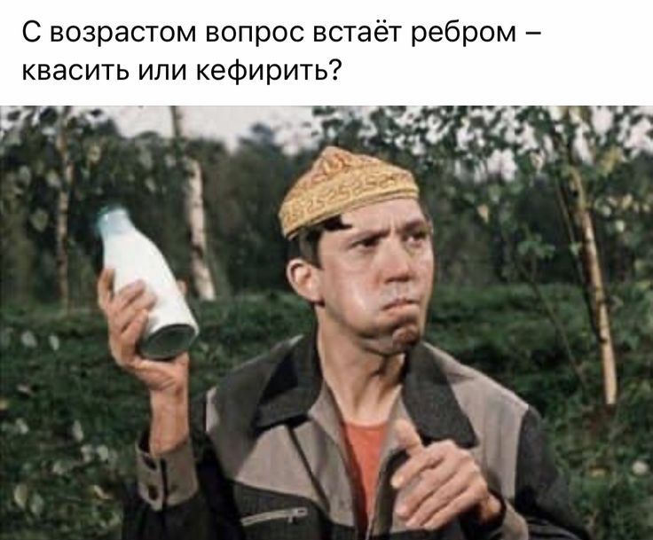 С возрастом вопрос встаёт ребром квасить ипи кефирить