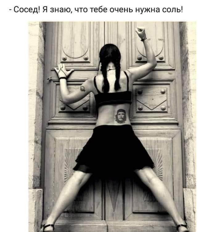 Сосед Я знаю что тебе очень нужна соль