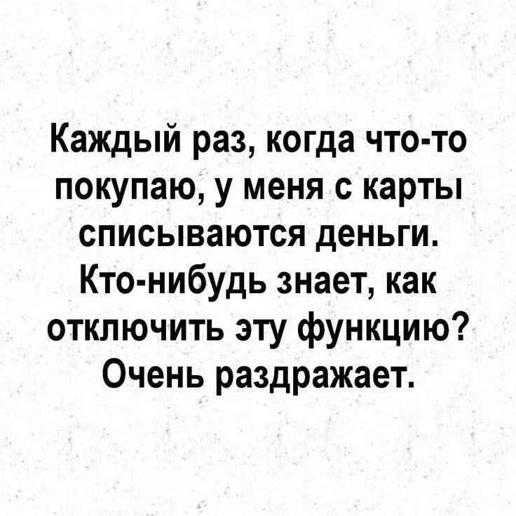 Каждый раз когда что то покупаю у меня с карты списываются деньги Кто нибудь знает как отключить эту функцию Очень раздражает