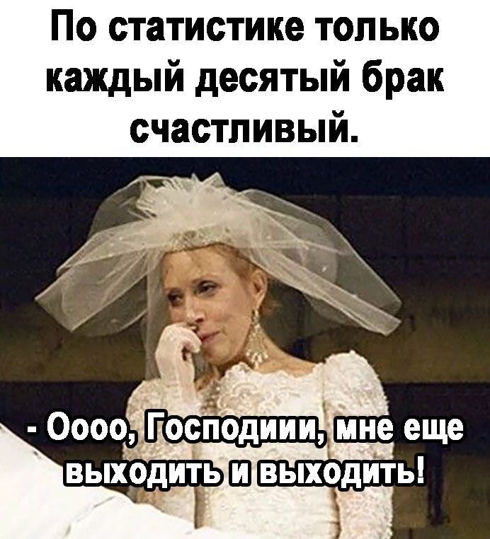 По статистике только каждый десятый брак счастливый в Оооо ГосйодиииЧмне еще выхіоідитьііівіьіпхіодить
