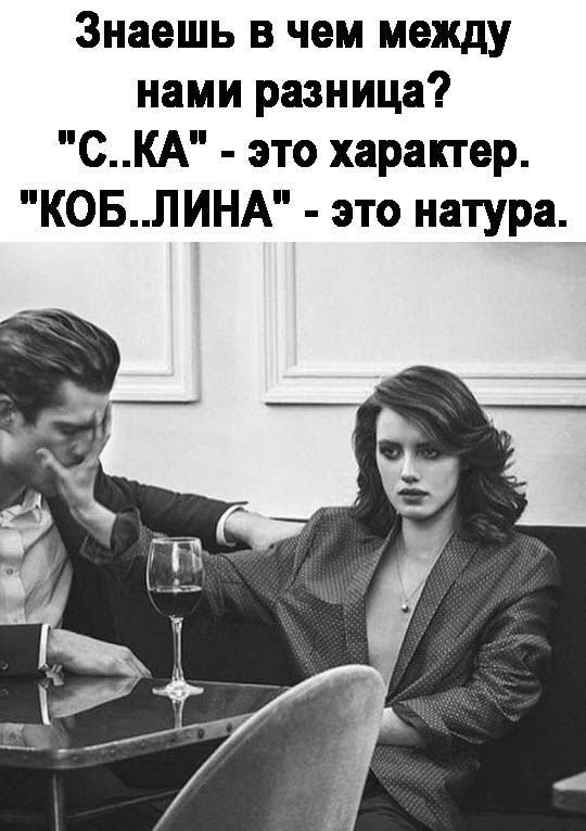 Знаешь в чем между нами разница СКА это характер КОБЛИНА это натура
