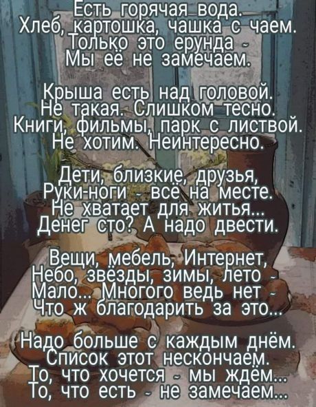 г ЕС ТТ Хлебдтіёі Рам оьк_о это ерён да _ Мьгее не замёй Дем ЧКЁыша ест над головой т кая лишкомщ тесно Книги ильМыч па к с листвой Не хотим Неигдёдгесно Дети близкиедр зья Руи оги все на есте ДНе Хват ет А для житья Денег ето Анадо двести В щи мебепьЁЁ Инте нет к б_звёзды зимы ето _Ё Мало а ногого ведь нет _ Что ж пагодарить за это Надо больше с каждым днём писок этот нескончаем ГГО ЧТО ХОЧЕТСЯ М