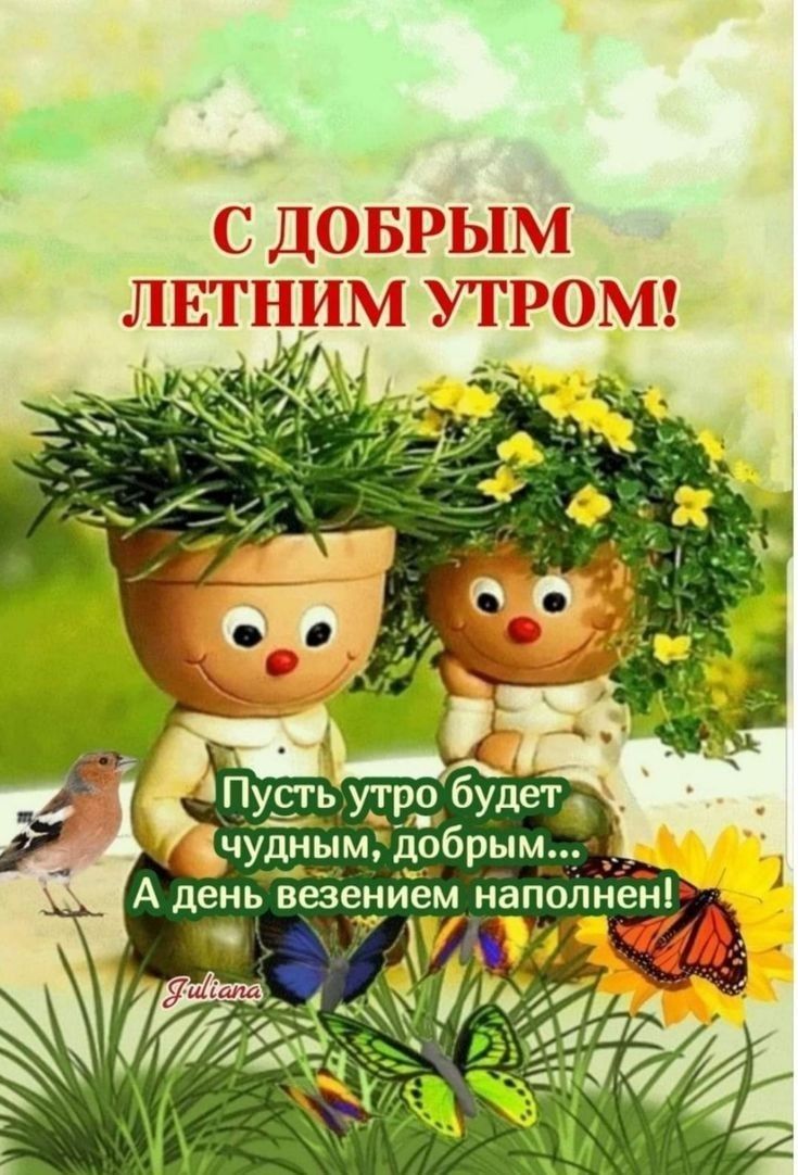 Пусть утро буд дето чУдным добрым