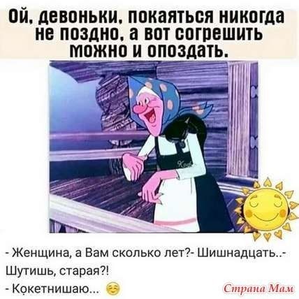 ОЙ дЕВППЫШ ППКВЯТЬОЯ НМКПГДВ НЕ ППЗДНП 3 МП БПГПЕШПТЬ можно И опоздать Женщина а Вам сколько пет Шишмадимать Шутишь старая Кокетнишаю СтщшпнМнм