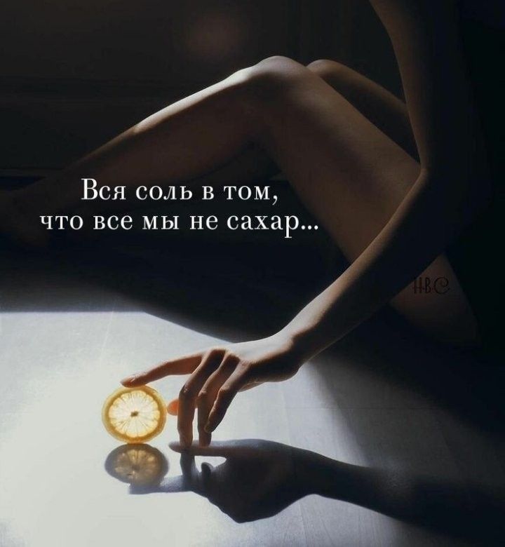 Вся соль в том что все мы не сахар