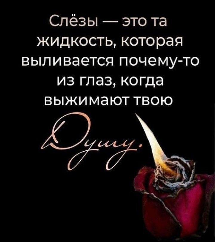 Слёзы это та жидкость которая выливается почему то из глаз когда выжимают твою