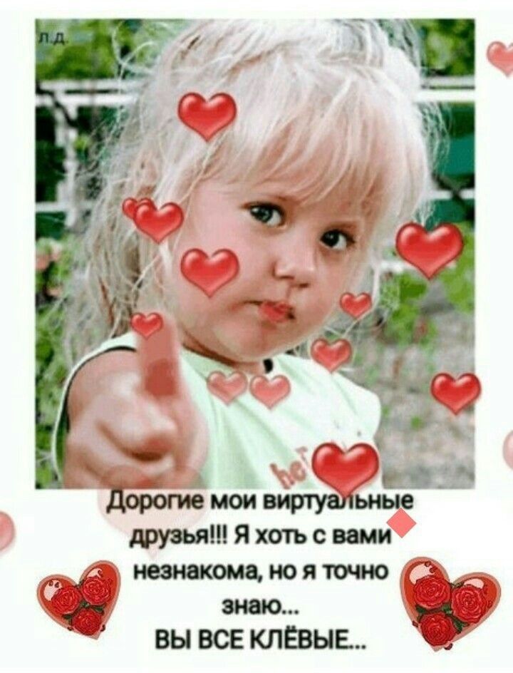 и мои виртуальные друзья Я хоть с вами незнакомо но я точю 75 вы все клевые