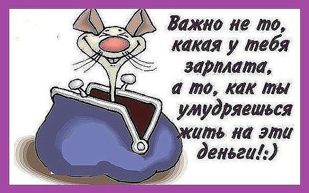 Важно не то какая у тебя зарплата _ а то как ты умудриться ить на эти дельи