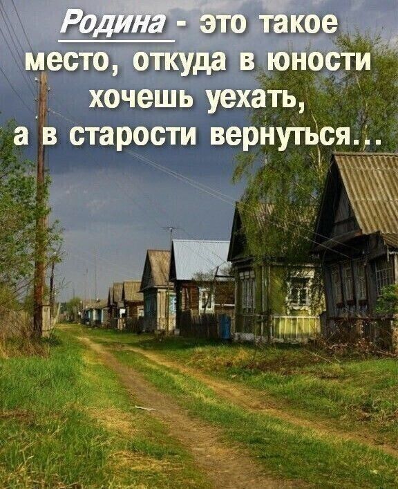 хочешь уехаТь старости верНуТься