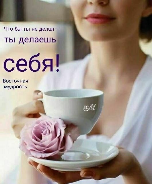 Что бы ты не делал ТЫ Делаешь