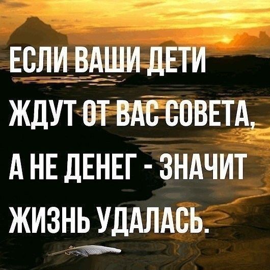 __ __ Если_вАши ДЕТИ ждут от ВАс СОВЕТА АНЕДЕНЕГ ЗНАЧИТ жизниддлдсь