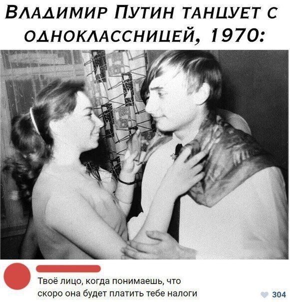 ВЛАДИМИР ПУТИН ТАНЦУЕТ С ОАНОКААССНИЦЕЙ 1970 Твое лицо когда панимаешь что скоро она будет платить тебе налоги 304