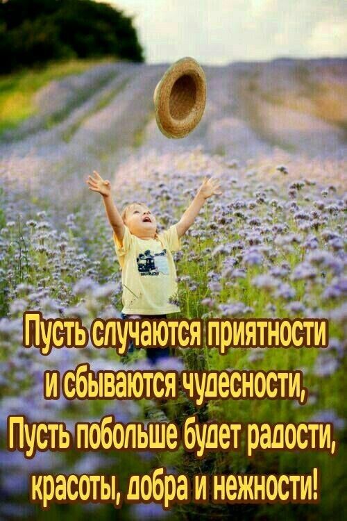 _ случаются приятности Ёшсбываются чудесности _т11 Пусть побопЬШе будет радости красоты добра и нежности