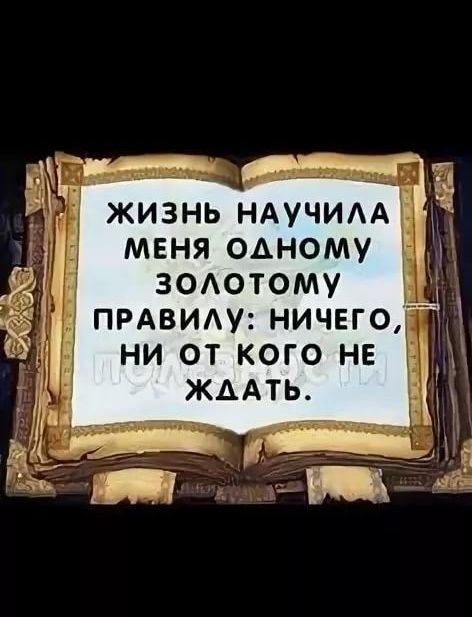 ЖИЗНЬ НАУЧИАА МЕНЯ ОАНОМУ 7 ЗОАОТОМУ ПРАВИАУ НИЧЕГО НИ ОТ КОГО НЕ