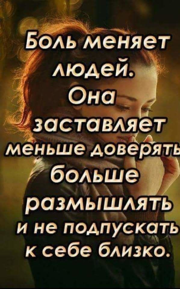 Бодь МенЯет ЧЗ а С ТО ВАЯ е Т меньше АОВЭРЯТЬ бомшеі РОЗМЫШАЯТЬ и не подпускать к себе бАИЗКО