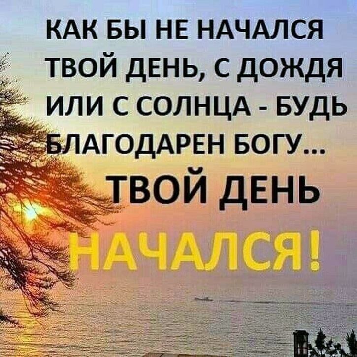кдк вы нв ндчдлся твой день с дождя или с солнцд БУДЬ АГОДАРЕН БОГУ вой дЕНЬ