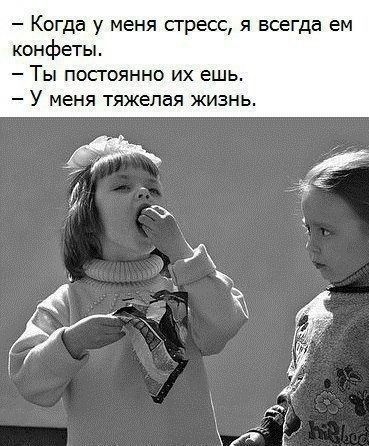 Когда у меня сгресс я всегда ем конфеты Ты посгоянно их ешь У меня тяжелая жизнь