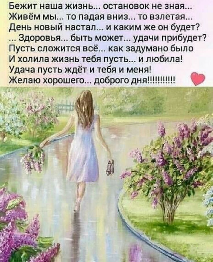 Бежит наша жизнь... Остановок не зная... Живём мы... То падая вниз... То взлетая... День новый настал... И каким же он будет? .. Здоровья... Быть может... Удачи прибудет? Пусть сложится всё... Как задумано было и холила жизнь тебя пусть... И любила! Удача пусть ждёт и тебя и меня! Желаю хорошего... Доброго дня!!!!!!!!!! .