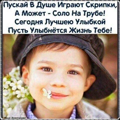 Пускай В душе Играют Скрипки А Может Соло На Трубе Сегодня Лучшею Улыбкой Пусть Упыбнётся Жизнь Тебе