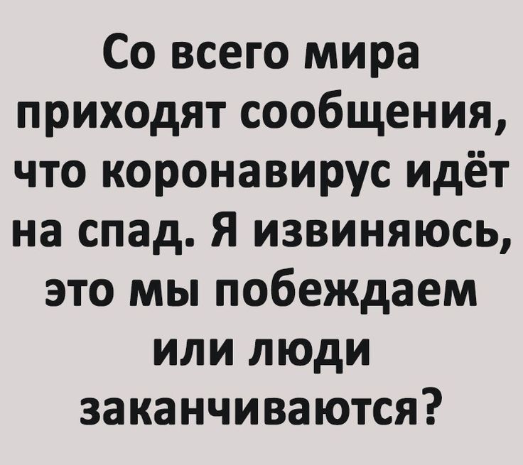 Со всего мира приходят сообщения что коронавирус идёт на спад Я извиняюсь это мы побеждаем или люди заканчиваются