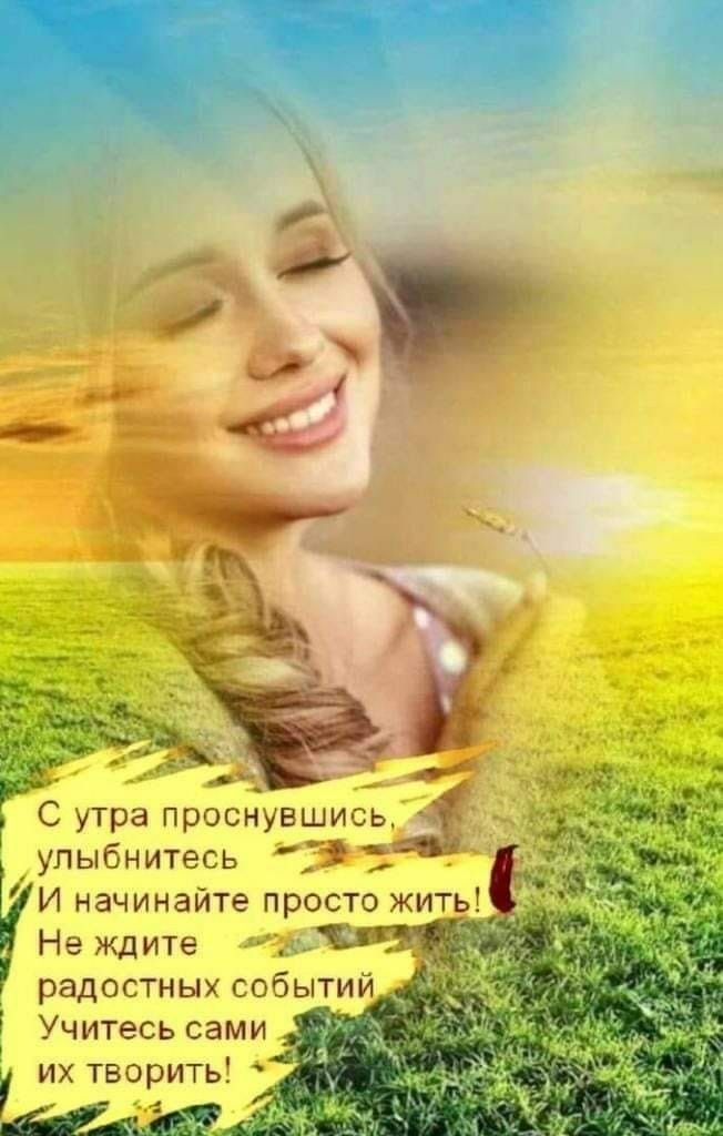 _ ГС утра проснувшись улыбнитесь 33 И начинайте просто жить Не ждите радостных событий Учитесь сами