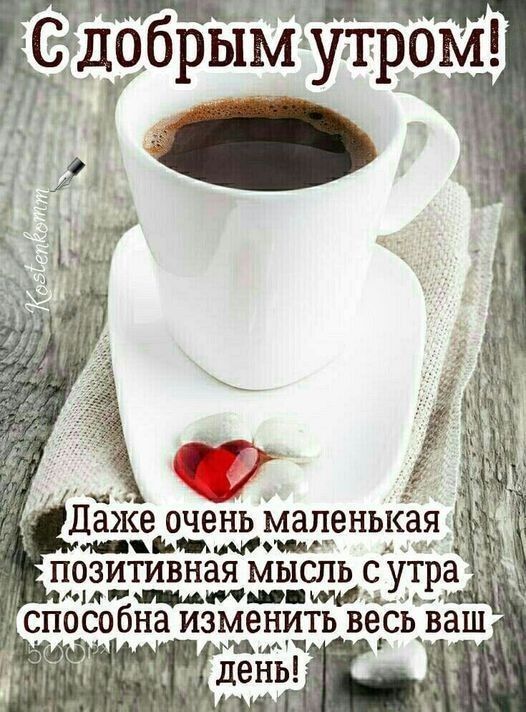 _ ЬММчи ж ПОЗИТИВНЗЯ МЫСЛЬ С утра о имитации _ СПОСОБНЗ ИЗМ8НИТЬ весь ваш