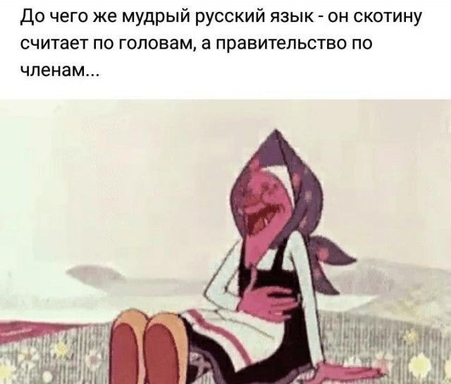 до чего же мудрый русский язык он скотину считает по головам а правительство по членам