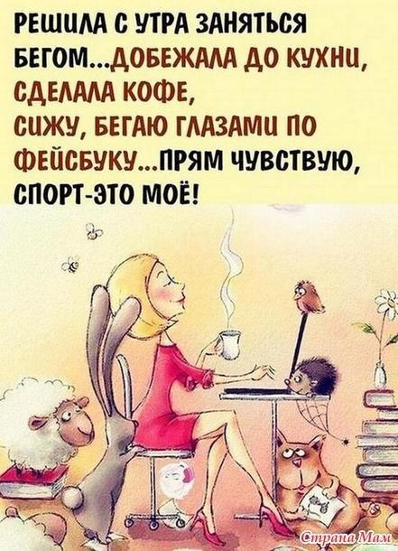 РЕШЦМ УТРА ЗАНЯТЬСЯ БЕГОМдОБЕЖАМ А0 КУХНИ САБШМ КОФЕ СЦЖУ БЕГАЮ ГААЗАМЦ ПО ФЕПСБУКУПРЯМ чувствую СПОРТ ЭТО МОЁ