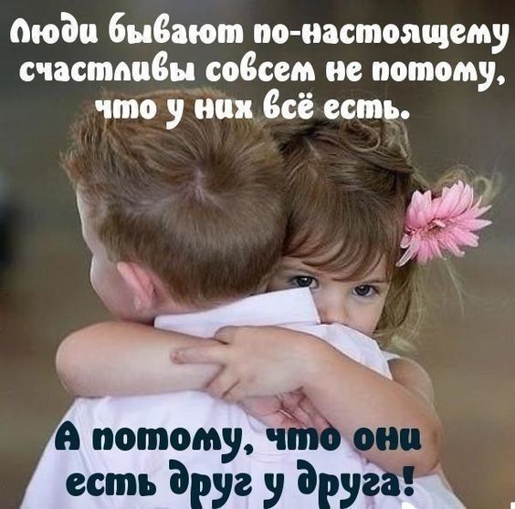 тода бывают по иастоящему счастппеы совсем не потому что у них Всё есть