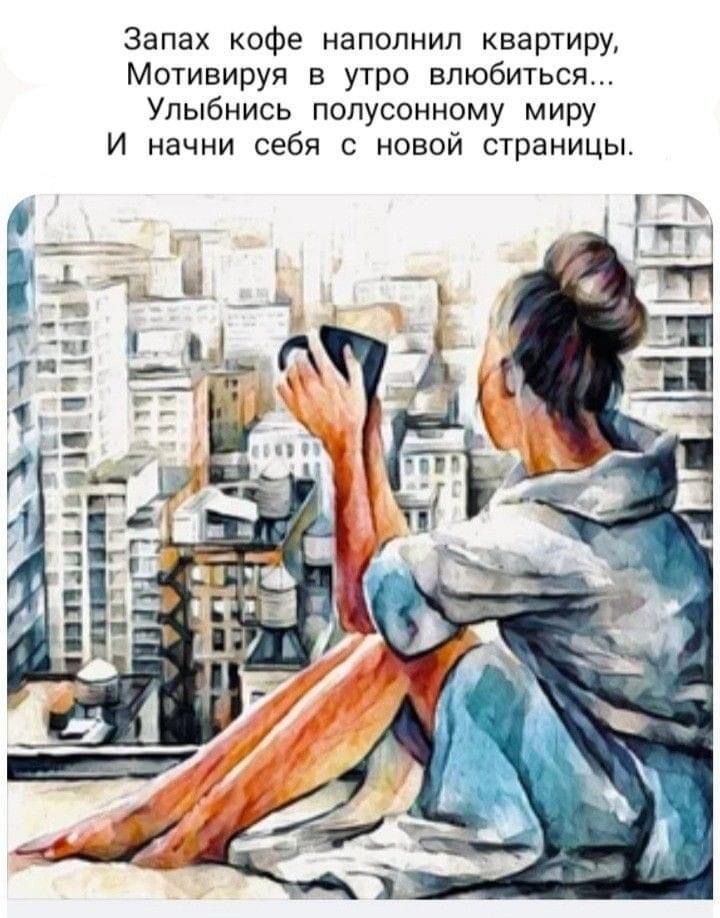 Запах кофе наполнил квартиру Мотивируя в утро влюбиться Улыбнись полусонному миру И начни себя с новой страницы дц дучр ЕД