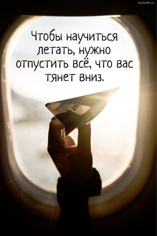 Чтобы научиться летать нужно отпустить всё что вас тянет вниз щитами