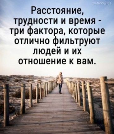 Расстояние что трудности и время три фактора которые отлично фильтруют людей и их отношение к вам