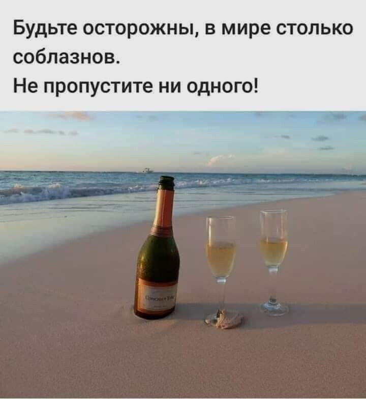 Будьте осторожны в мире столько соблазнов Не пропустите ни одного
