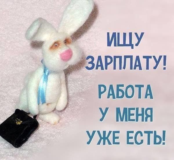 ищу АРППАТУ РАБОТА у меня д УЖЕ веты
