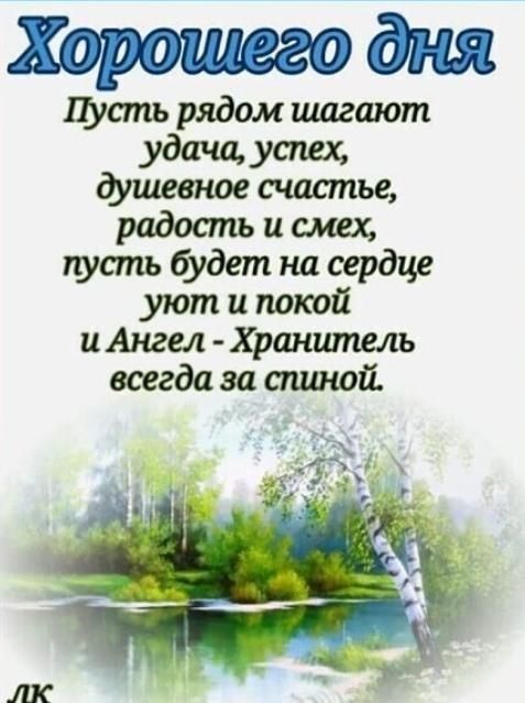 Хорошегодш Пусть рядом шагают удача успех счастье радость и смех усть будет на сердце уют и покой и Ангел Хранитель всегда за спиной