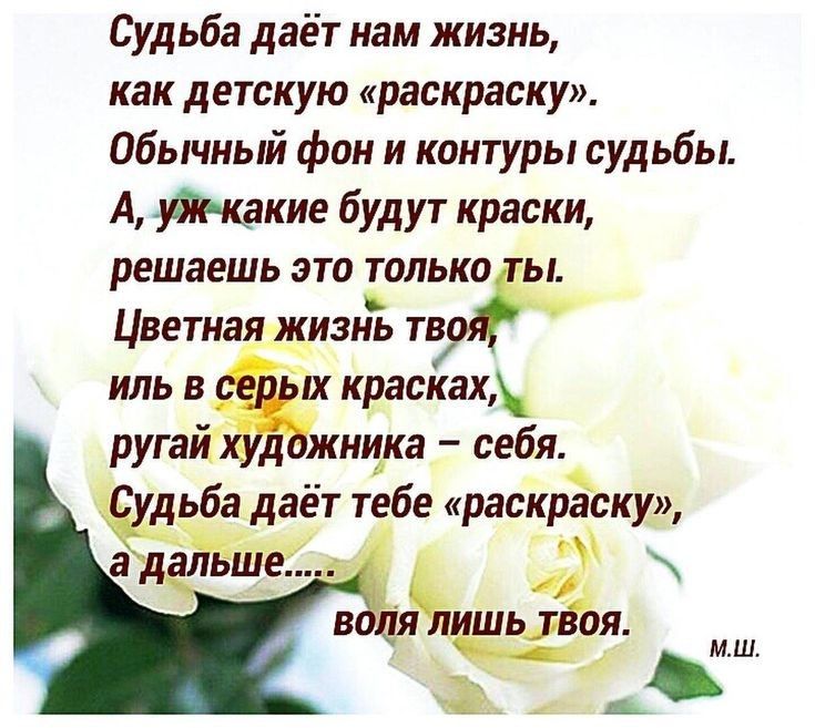 Судьба даёт нам жизнь как детскую раскраску Обычный фон и контуры судьбы А такие будут краски решаешь это только ы Цветнаящизнъ т иль в _ 1х красках ругай жнцка себя дьба дает тебе раскраску Ёёіпъгі