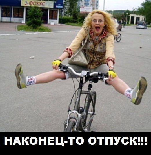 НАКОНЕЦ Тб ОТПУСК