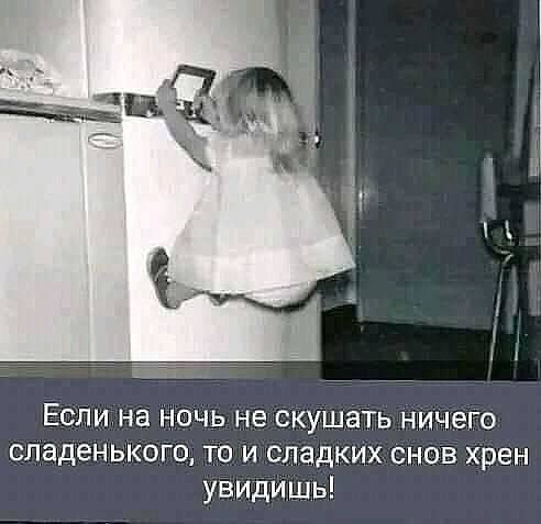 Еслина ночь не скушать НИчеГо сладенького то и сладких снов хрен увидишь