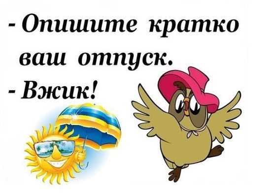 Опишите кратко ваш отпуск