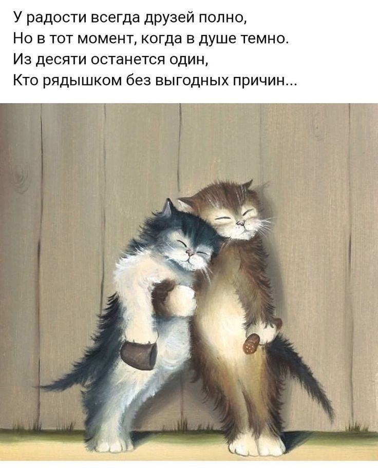У радости всегда друзей полно Но в тот момент когда в душе темно Из десяти останется один Кто рядышком без выгодных причин