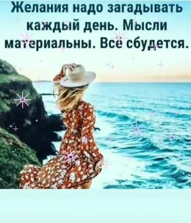 Желания надо загадывать каждый день Мысли материальны Всё сбудется