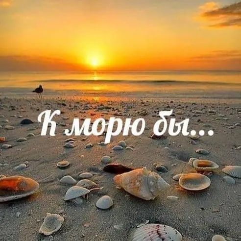 .морю бы...  Й