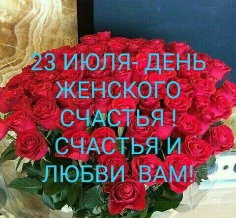 м Тч 5923 ИЮЛЯ ДЕНЬ ЖЕНСКОГО счдстья 4 СЧАСТЬЯ и дл__ ювви вАмг