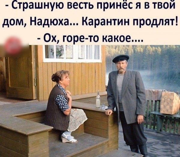 трашную весть принес я в твои дом Надюха Карантин продлят 0х жгоре то какое