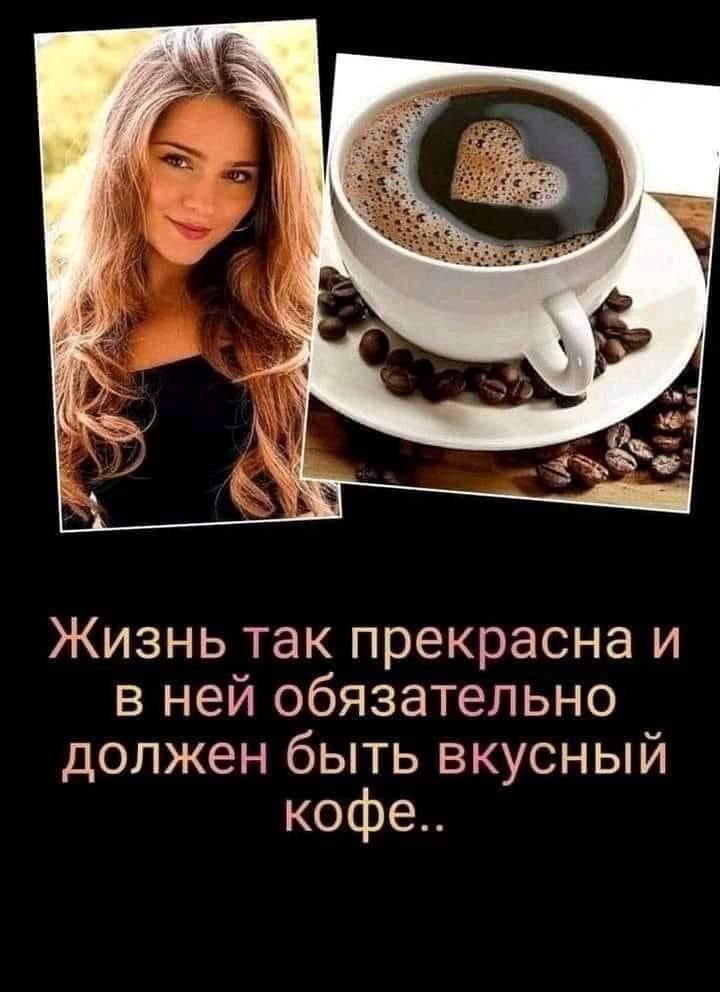 Жизнь так прекрасна и в ней обязательно должен быть вкусный кофе